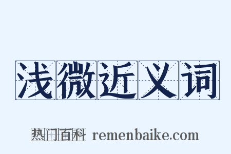浅微近义词是什么意思的图片